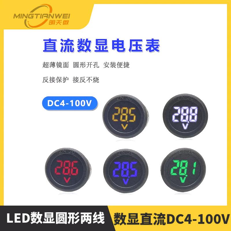 DC 4-100V直流数字电压表头显示器LED数显圆形两线电压表反接保护