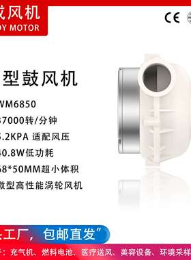WM6850-24V涡轮风机直流鼓风机高性能风机5.2KPA风压40瓦低耗能