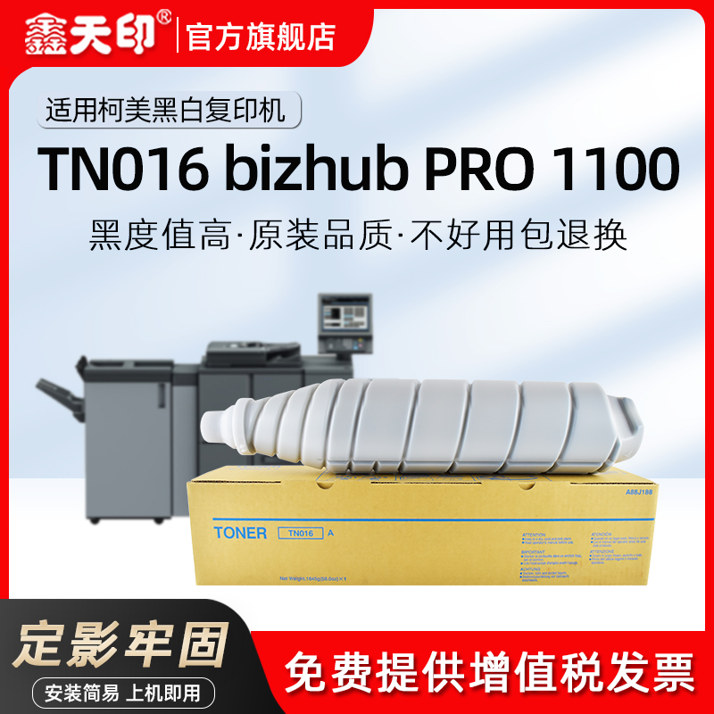 鑫天印适用柯尼卡美能达TN016粉盒bizhub PRO 1100碳粉复印机打印