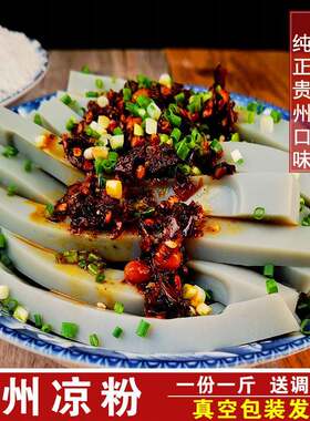 凉粉贵州特产遵义麻豌豆手工自制夏季街边小吃凉拌即食胡豆灰凉粉