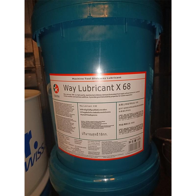 加德士X68导轨油 Caltex Way Lubricant X 68号