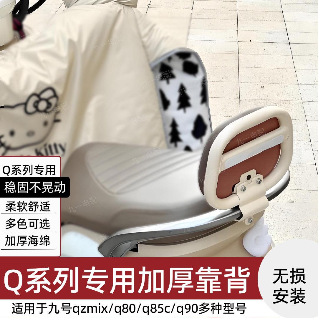 适用九号电动车靠背Qzmix/Q80C/Q85C/Q90/Q30C后靠背装饰小配件图片