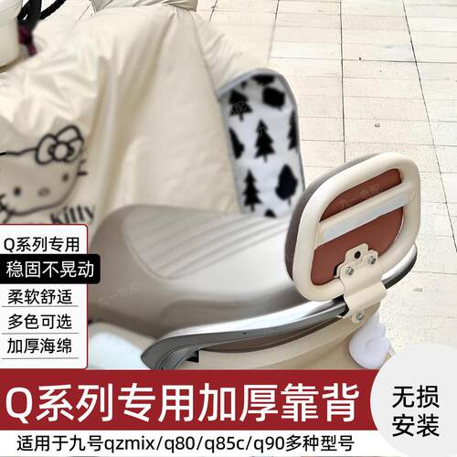 适用九号电动车靠背Qzmix/Q80C/Q85C/Q90/Q30C后靠背装饰小配件