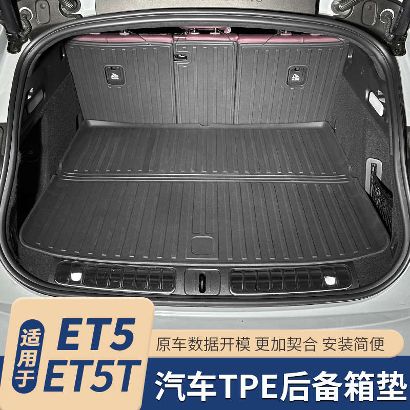 适用于蔚来ET5T后备箱垫改装TPE防水尾箱垫汽车内饰装饰配件用品