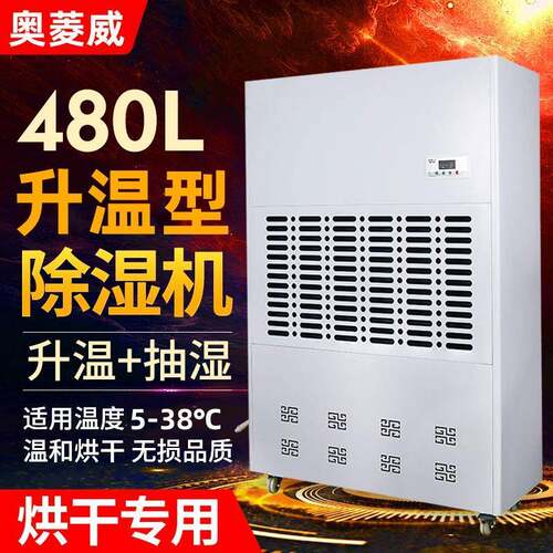 480L除湿机加热除湿一体机佛香茶叶木材米粉烘干抽湿机干燥