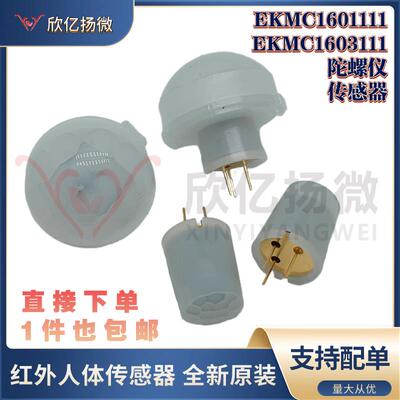 EKMC1601111 EKMC1603111人体红外距离检测传感器智能家居感应器