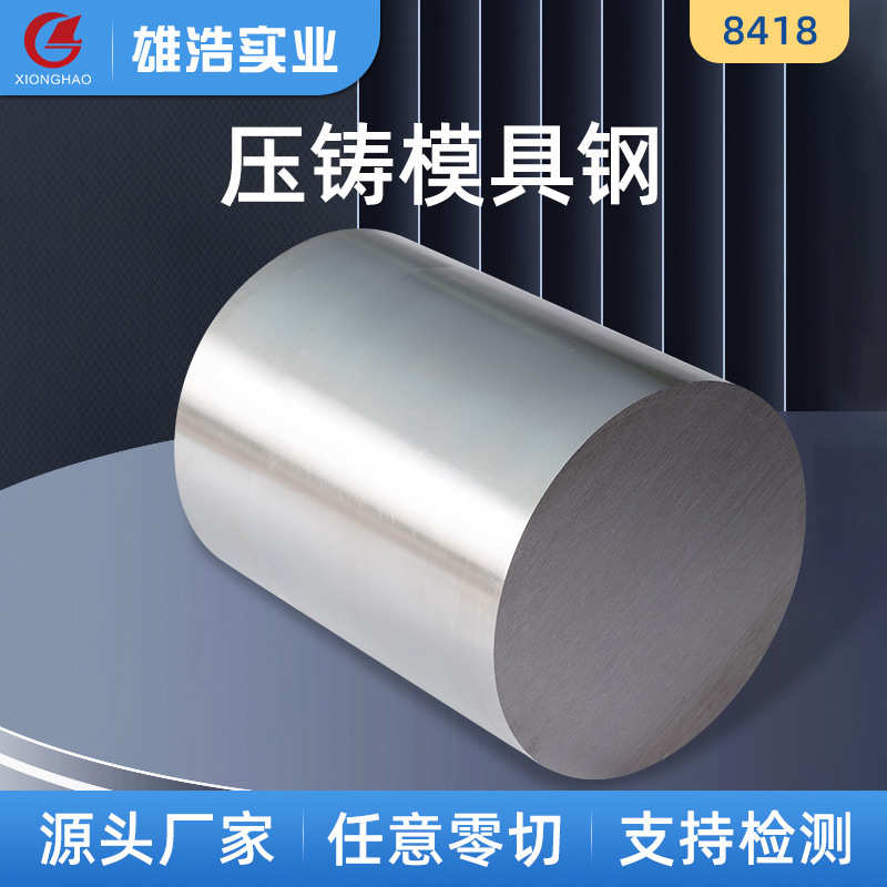 哇噢定制8418压铸模具钢材按需切割光高韧性精料压铸模具钢材厂家
