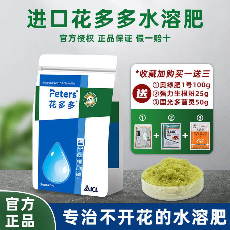 正品花多多水溶肥1号2号5斤大包装花卉多肉植物月季盆栽进口肥料