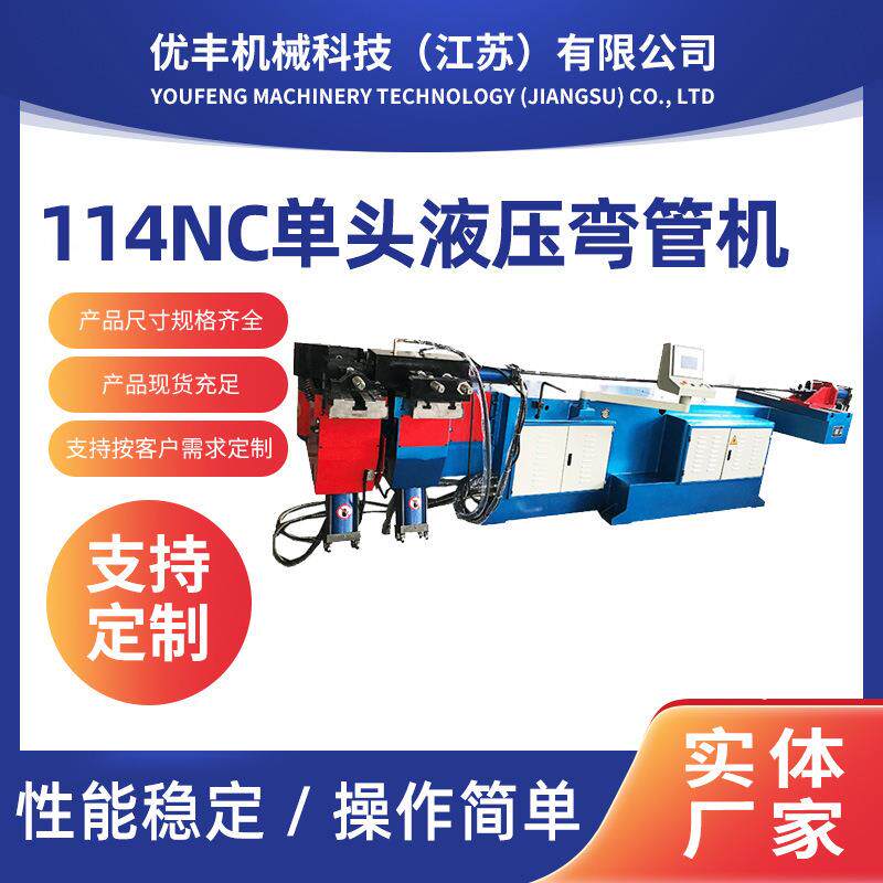 114NC单头液压弯管机大型数控弯管机不锈钢方管钢管弯管机