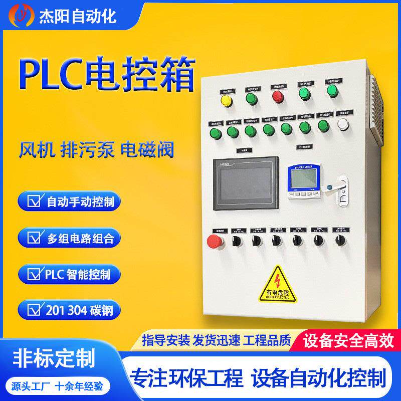 PLC电控箱风机水泵排污泵电磁阀自动加药远程变频节能环保方案定