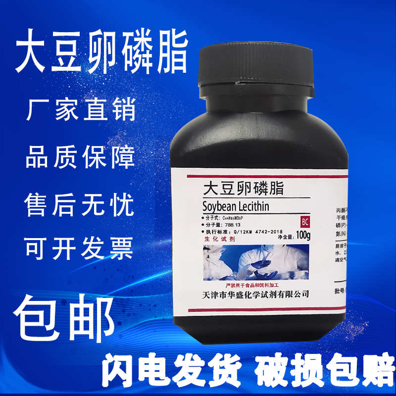 大豆卵磷脂粉末 BR 生物试剂 100g克化学试剂实验室用品 现货包邮