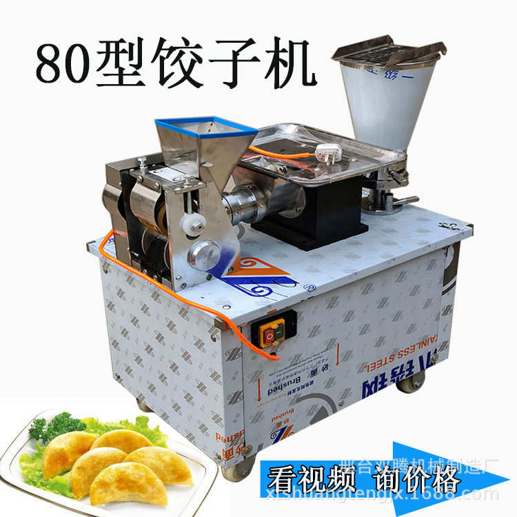 厂家直销小型80饺子机厂家全自动饺子成型机馄饨机锅贴换模具饺子