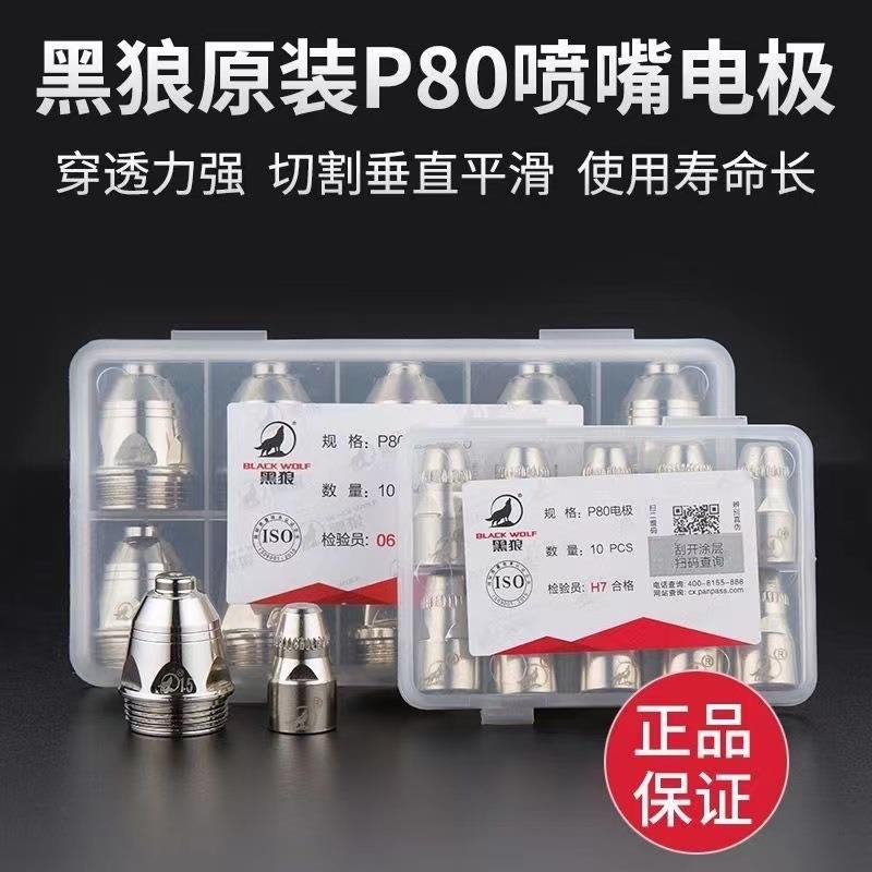 黑狼P80等离子割嘴割咀加厚电极喷嘴枪头配件等离子切割机配件
