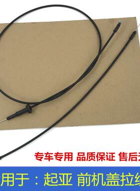 适用于起亚前机盖锁拉线K2千里马K3锐欧K4赛拉图K5引擎盖拉丝锁原