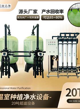 每小时20吨大型工业超滤装置净水器去离子净水设备温室种植设备