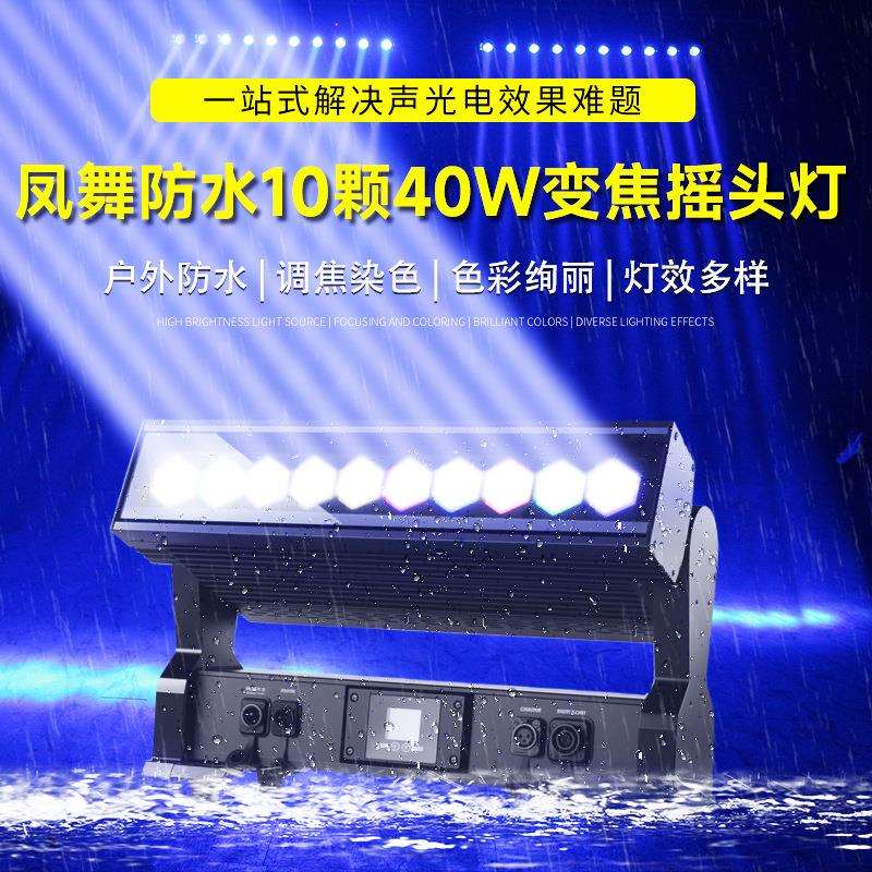 跨境新款防水10颗40w变焦摇头灯户外长条染色灯LED背景矩阵灯