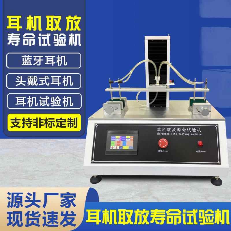 蓝牙耳机取放寿命试验机头戴式降噪耳机可靠性耐用性检测设备厂家