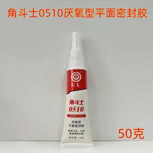 回天角斗士0510厌氧型平面胶0510缸床胶厌氧胶50g密封垫胶生料带