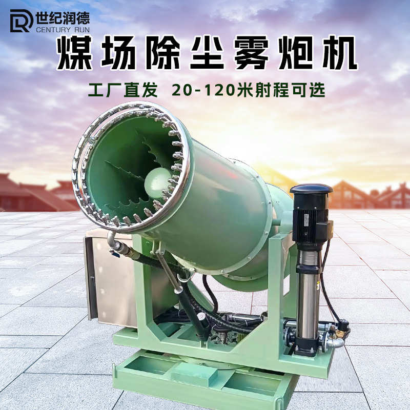 世纪润德RDSS煤棚矿场钢厂港口除尘抑尘自动射雾器车载移动雾炮机