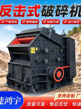 反击式破碎机大型鹅卵石煤矸石石灰石破碎机建筑垃圾芬碎机设备