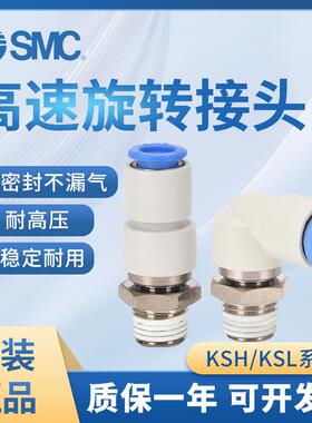 SMC高速旋转气动气管接头KSH/KSL/KXH/KXL04/06/08/10/12/16-M5/