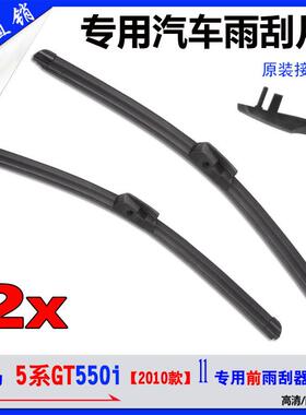 宝马5系GT汽车雨刷2010款550i专用无骨雨刷侧插接口刮雨器JS