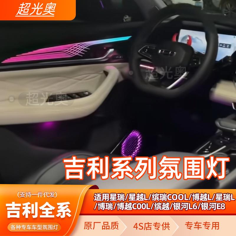 吉利专用氛围灯星瑞星越L博越L博瑞缤瑞COOL博越COOL氛围灯改装