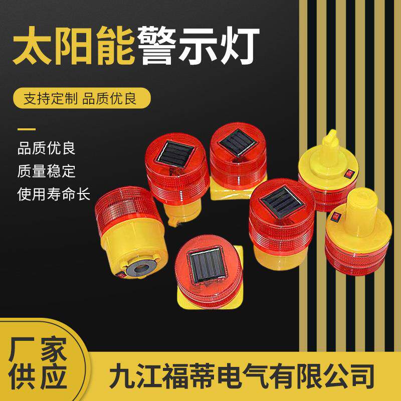 太阳能警示灯01闪光控05交通塔吊02爆闪障碍灯频闪路障磁吸灯
