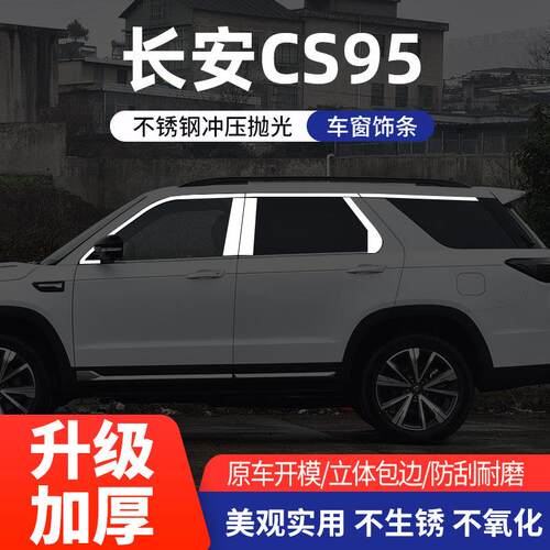 适用于长安CS95专用车窗亮条车身cs95改装不锈钢车窗装饰汽车亮条