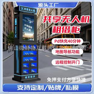 智能商用无人机租赁柜24小时自助扫码租借开启AI共享新时代