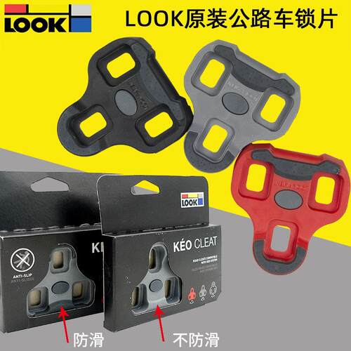法国LOOK KEO GRIP公路车卡鞋扣片防滑扣片LOOK制式锁踏自锁片4.5