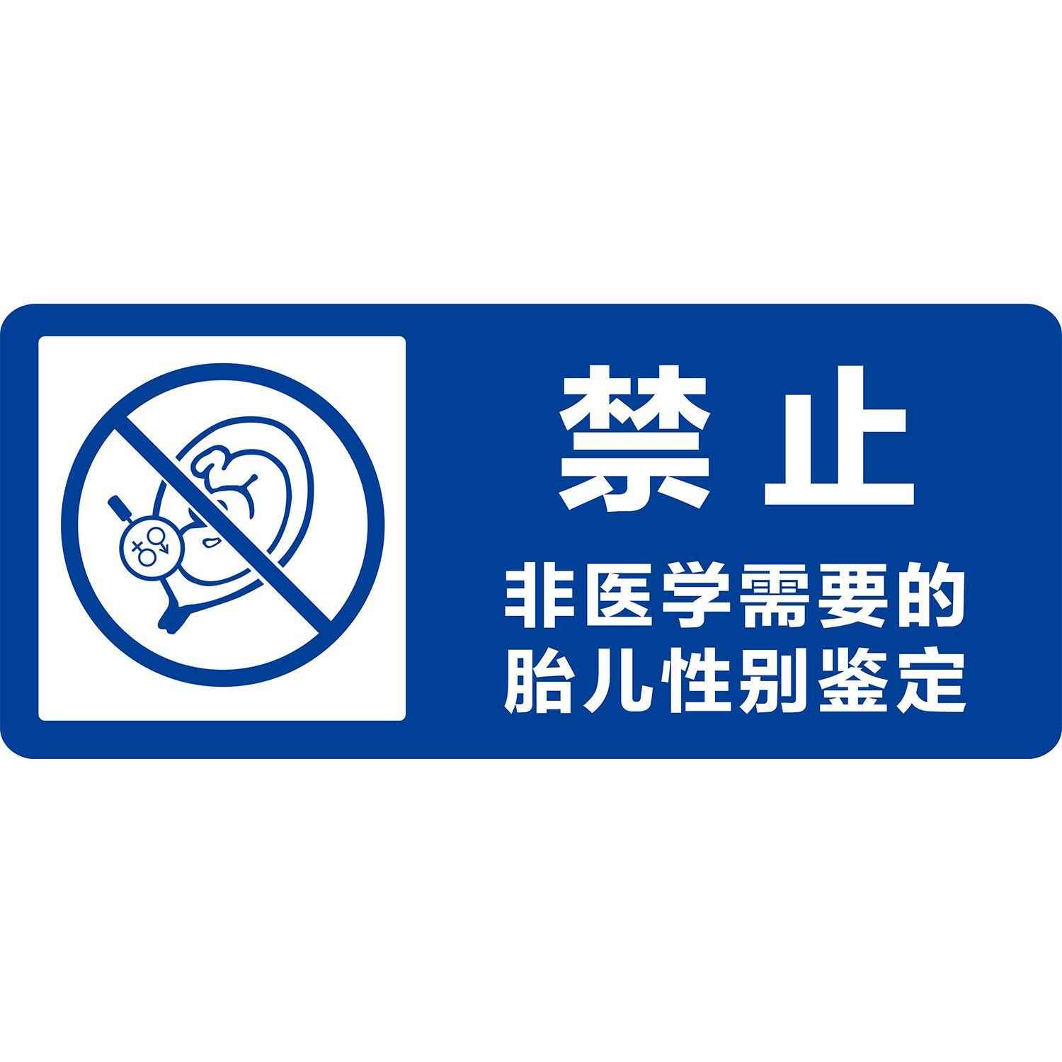 医院温馨牌禁止非法鉴定性别指令警告标志牌医药海报贴纸