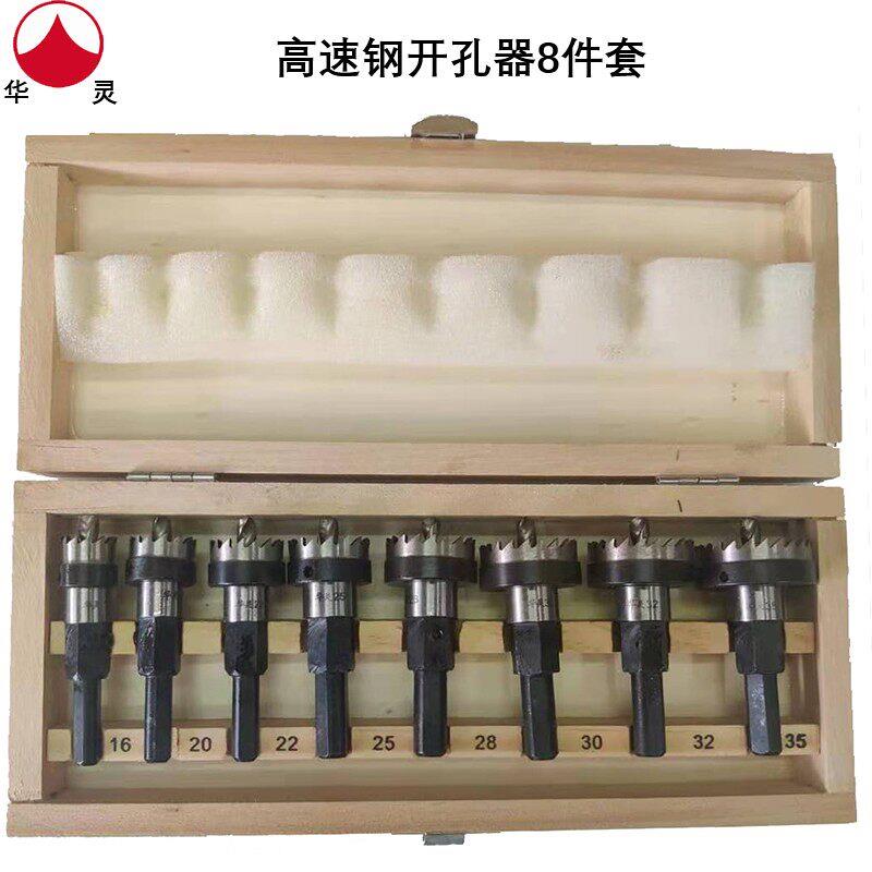 正品上海华灵高速网 铁钻孔器 金属扩孔钻 8件套 木盒套装