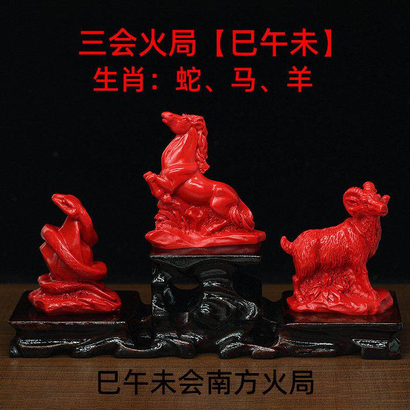红朱砂蛇马羊巳午未会南方火局三会局生肖摆件家用办公室风水用品