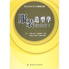 服装造型学 技术篇I 服装设计书面料 裁剪 缝制 打板 正版 服装设计书籍 裁剪教程 日本专业教材日本文化原型 服装造型 设计服装