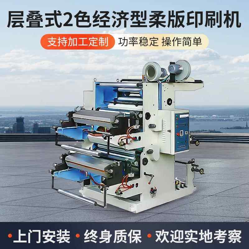 二色层叠式柔版凸版印刷机两色全自动塑料薄膜柔版印刷机,办公设备/耗材/相关服务,丝印机,淘宝优惠券,粉丝福利购,淘宝优惠卷
