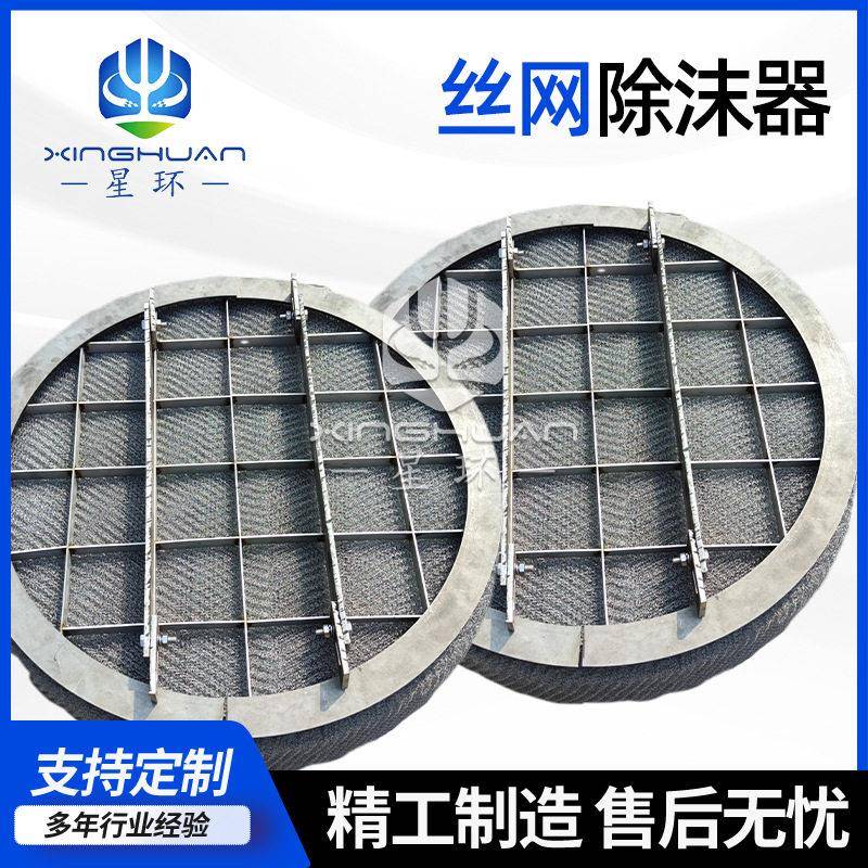 定制非标国标丝网除沫器油雾分离器不锈钢304/316过滤器