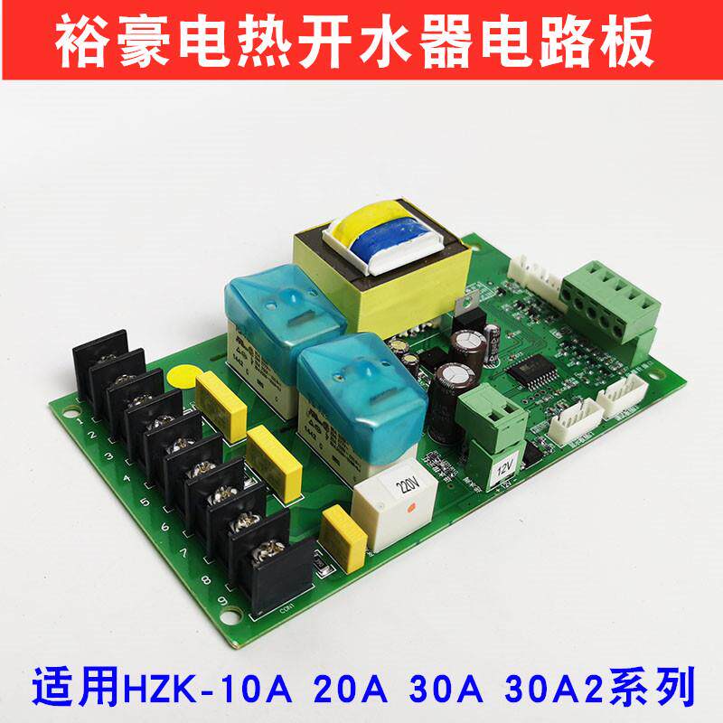 裕豪电热开水器HZK-10A 20A 30A HZK-30A2配件电路板开水机主板