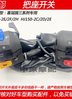 适配豪爵喜冠HJ125-2E/F/2H HJ150-2C/2D/2E点火喇叭左右把座开关