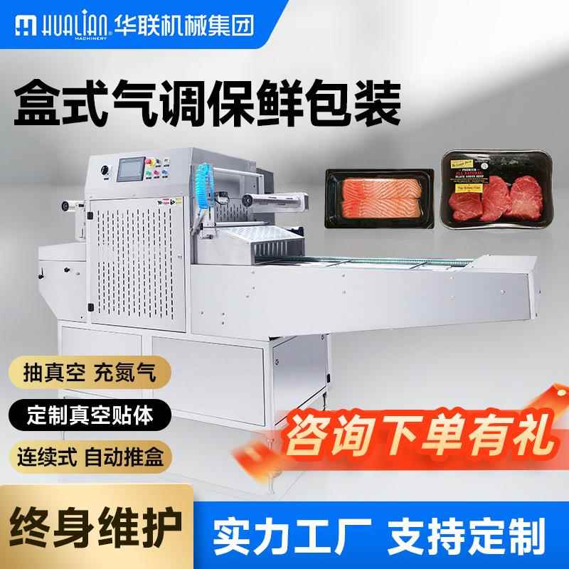 连续盒式真空气调包装机全自动托盒真空包装充氮气充气封口封盒机