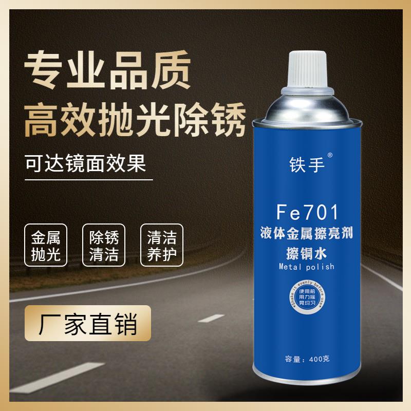 液体金属擦亮剂Fe701擦铜水铁手不锈钢轮毂抛光镜面除锈剂省铜水