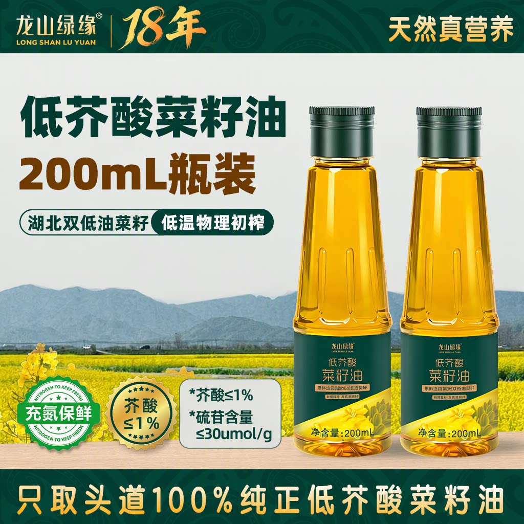 龙山绿缘高油酸低芥酸菜籽油非转基因低温压榨特香家用200ml小瓶