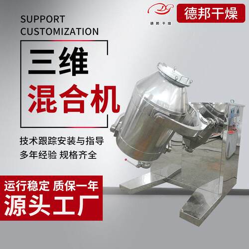 供应SYH三维运动混合机 食品医粉末混料机 三维混合机德邦干燥