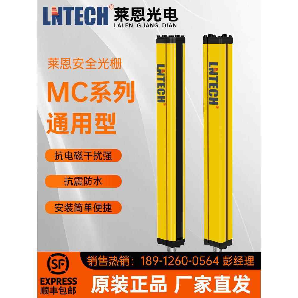 山东莱恩LNTECH安全光栅MC0640原装正品光幕传感器光电保护装置