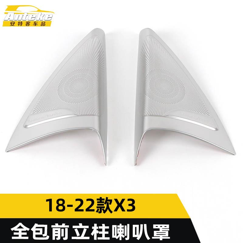 适用于宝马18-22款X3全包前立柱喇叭罩亮片X3不锈钢音响箱面板贴