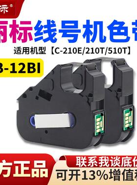 原装丽标线号机色带C210E/210T/510号码管打印机色带LB-12BI