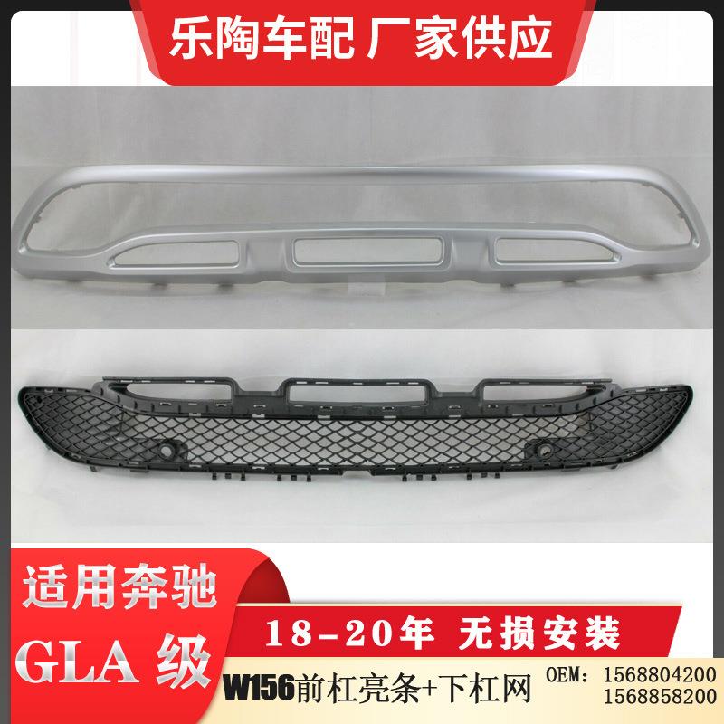 适配奔驰GLA级W156前杠下亮条前杠下中网15688042001568858200