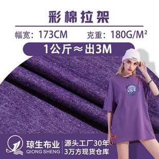 单面t恤布料 32支彩棉拉架平纹汗布180克人棉涤纶TR针织面料服装