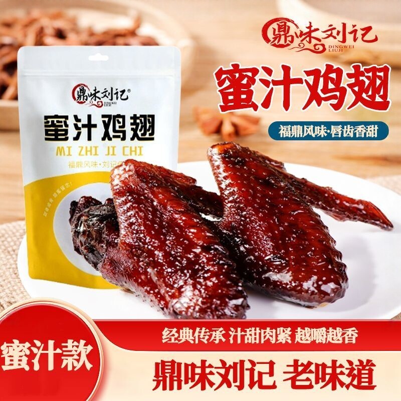 鼎味刘记 福鼎蜜汁鸡翅 卤味熟食网红休闲零食宁德特产独立包装