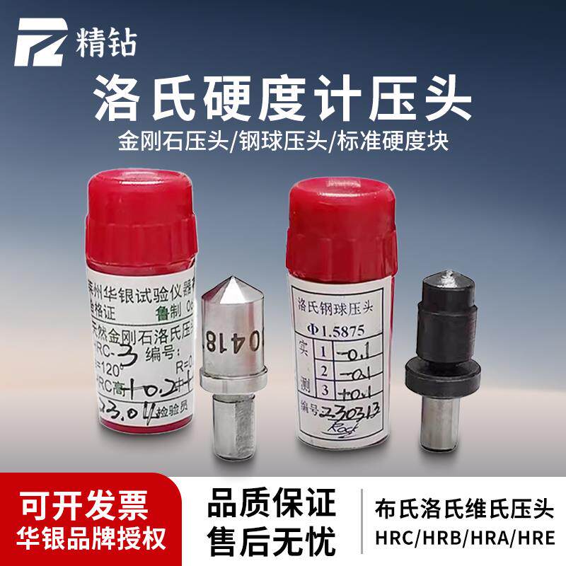 华银金刚石压头测头HRC-3洛氏硬度计标准块HRB钢球压头维氏布氏